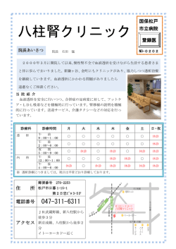 八柱腎クリニック