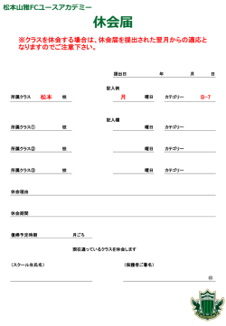 松本山雅FCユースアカデミー 休会届