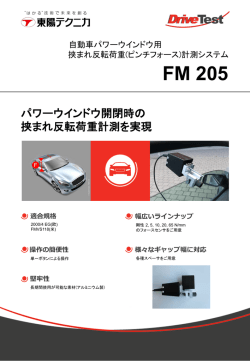 FM 205 自動車パワーウインドウ用 挟まれ反転荷重