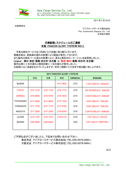 PANCON GLORY 1707E/W 遅延・ローテーション変更のご連絡 NO.3