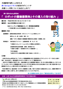 ロボット介護機器開発とその導入の取り組み