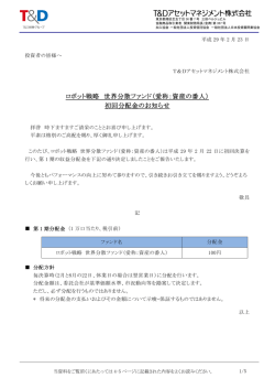 ロボット戦略 世界分散ファンド（愛称：資産の番人） 初回分配金のお知らせ