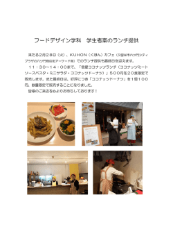 フードデザイン学科 学生考案のランチ提供