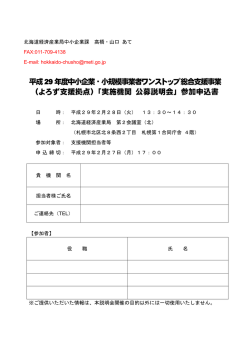 平成29年度中小企業・小規模事業者ワンストップ