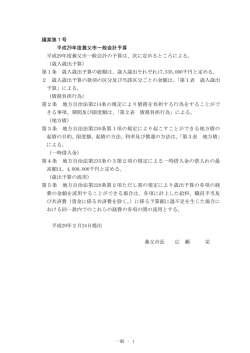 議案第1号 平成29年度一般会計予算 (pdfファイル 1663KB)