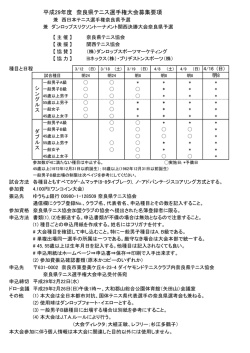 要項 - 奈良県テニス協会