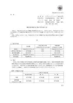 剰余金の配 配当に関す するお知らせ せ