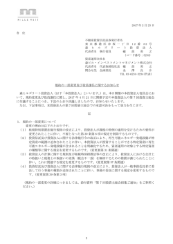 規約の一部変更及び役員選任に関するお知らせ
