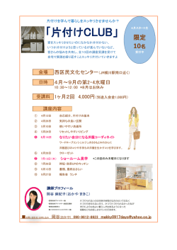 ｢片付けCLUB」