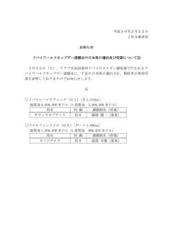 平成29年2月22日 JRA報道室 お知らせ ドバイワールドカップデー諸