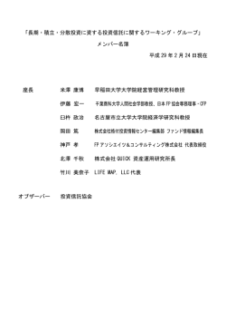 「長期・積立・分散投資に資する投資信託に関するワーキング・グループ