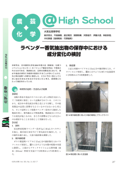 ラベンダー香気抽出物の保存中における 成分変化の検討