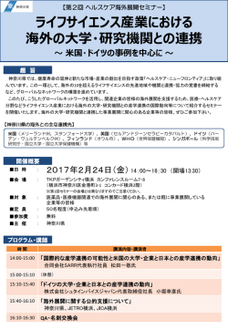 ライフサイエンス産業における 海外の大学・研究機関との連携 ～ 米国