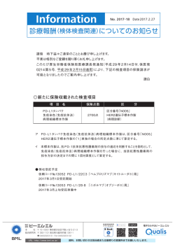 診療報酬（検体検査関連）についてのお知らせ