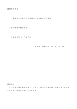 議案第15号 調布市立学童クラブ条例の一部を改正する条例 上記の