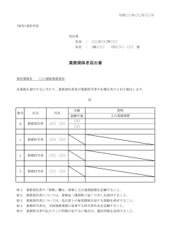 業務関係者届出書