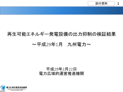 再生可能エネルギー発電設備の出力抑制の検証結果 ～平成29年1月