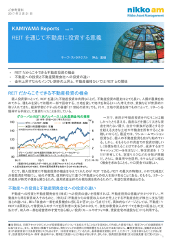 REIT を通じて不動産に投資する意義