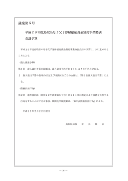 議案第5号 平成29年度鳥取県母子父子寡婦福祉資金貸付事業特別