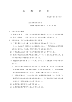 公 募 公 告 平成29年2月24日 支出負担行為担当官 福岡地方検察庁