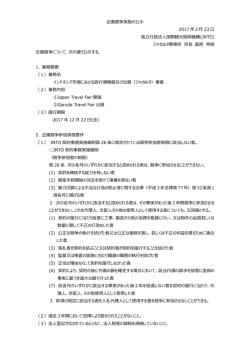企画競争実施の公示 2017 年2月 23 日 独    政法  国際観光