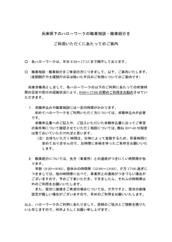 兵庫県下のハローワークの職業相談・職業紹介を ご利用