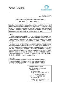 一般ガス事業の供給区域等の変更許可に関する 意見聴取について意見
