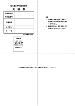 受 験 票 - 臨床遺伝専門医