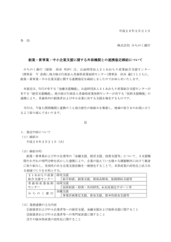 創業・新事業・中小企業支援に関する外部機関との連携