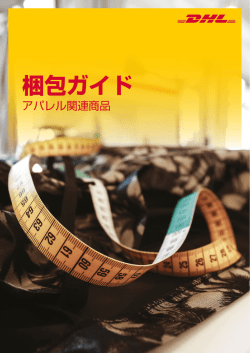 梱包ガイド