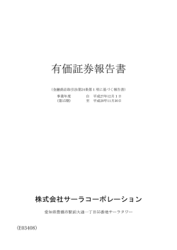 有価証券報告書 - サーラコーポレーション
