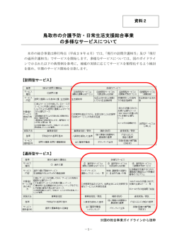 資料2 多様なサービスについて