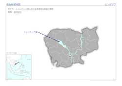 協力地域地図 カンボジア