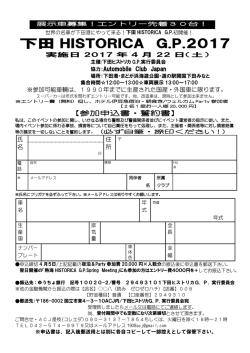 下田HISTORICA G.P.2017申込用紙