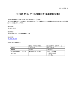 「SS-422N-WPS-2」デバイス変更に伴う後継型番のご案内