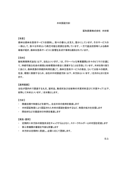 木材調達方針 阪和興業株式会社 木材部 【背景】 森林は森林生態系