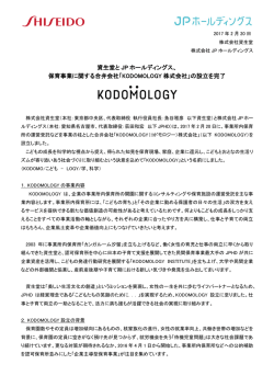 資生堂と JP ホールディングス、 保育事業に関する合弁会社