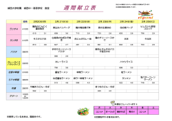 週 間 献 立 表 - 城西大学附属 城西中学･高等学校