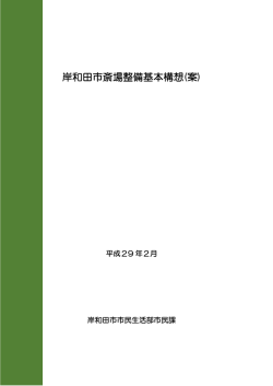 （素案） [PDFファイル／1.05MB]