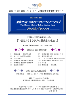 NEW 2017.2.23 PDF：440KB - 東京セントラルパーク ロータリークラブ