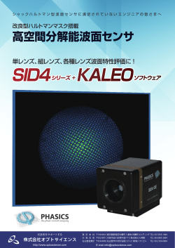 SID4シリーズ + KALEO ソフトウェア 高空間分解能