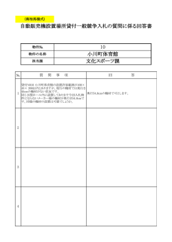 文化スポーツ課 10 小川町体育館 自動販売機設置場所貸付