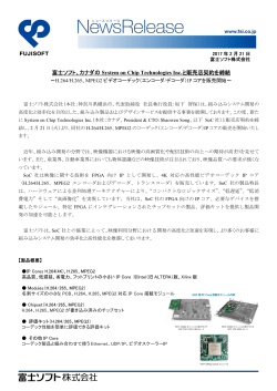 0170121_富士ソフトSystem-On-Chip Technologies 社協業