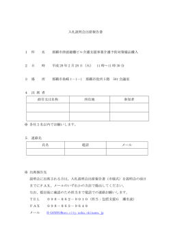 入札説明会出席報告書 1 件 名 那覇市津波避難ビル介護支援事業介護