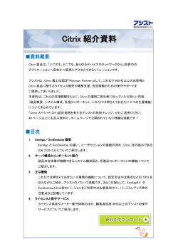 Citrix 紹介資料