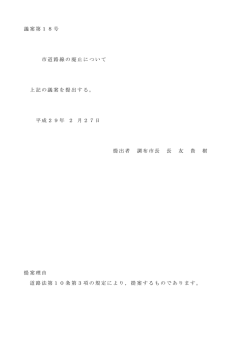 議案第18号 市道路線の廃止について(PDF文書)