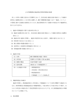 JR笠置駅複合施設指定管理者募集仕様書 (ファイル名