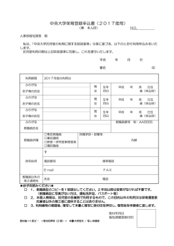 中央大学保育登録申込書（2016度用）