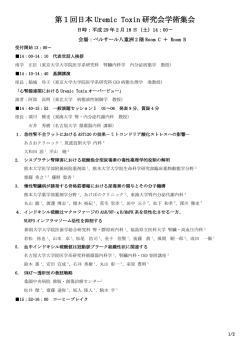 第1回日本Uremic Toxin研究会学術集会プログラム