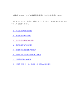 高齢者スキルアップ・就職促進事業における様式等について